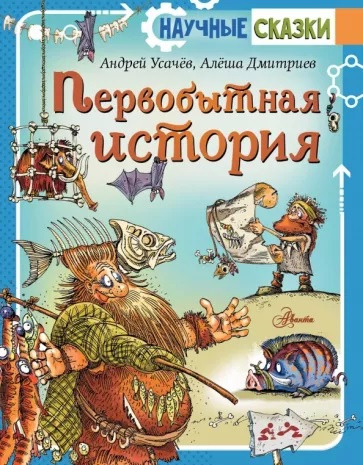 Усачев Андрей Алексеевич. Первобытная история